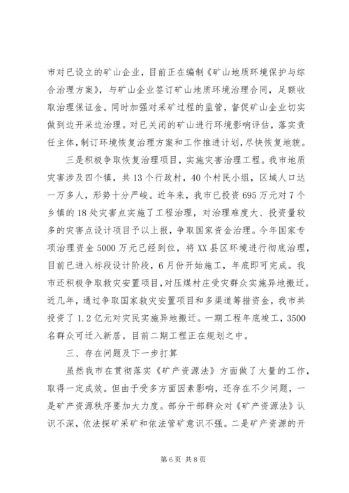 国土资源局矿产资源管理工作汇报.docx