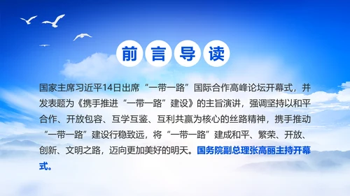 蓝色党政一带一路丝绸之路国际合作高峰论坛ppt模板