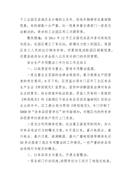 安全生产专项整治三年行动工作总结精选10篇.docx