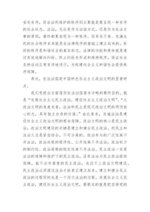 浅谈依法治国的形势与政策论文精编.docx