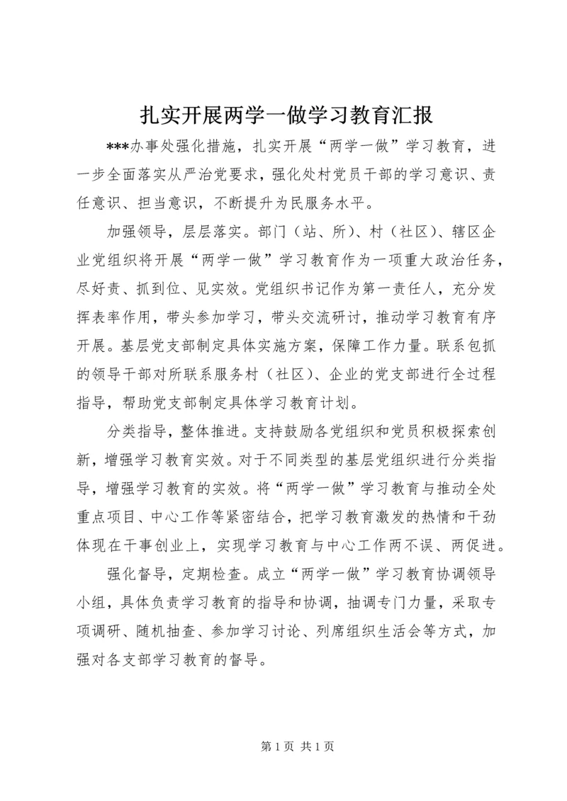 扎实开展两学一做学习教育汇报.docx