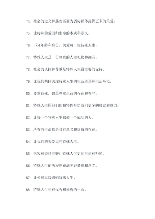 呼吁关爱特殊群体的标语