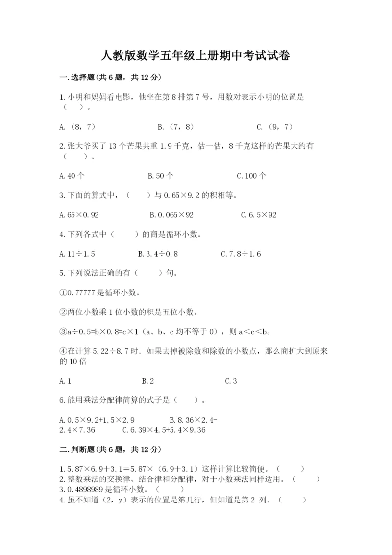 人教版数学五年级上册期中考试试卷含答案（综合题）.docx