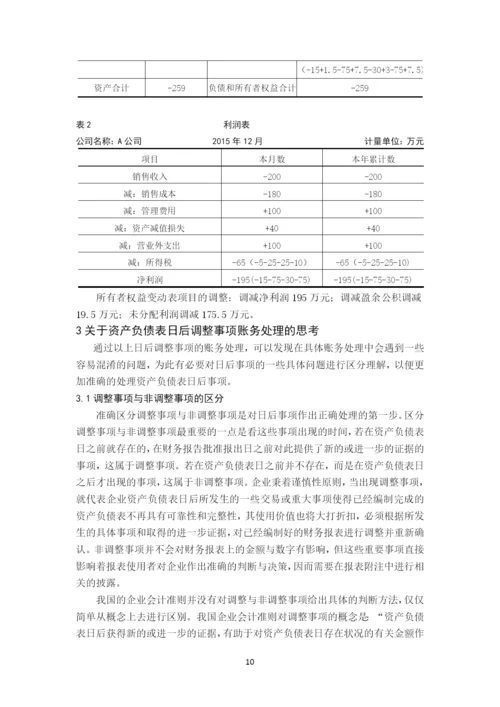 资产负债表日后调整事项的会计处理问题探析毕业论文.docx