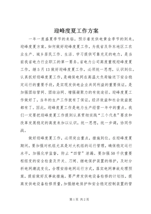 迎峰度夏工作方案 (3).docx