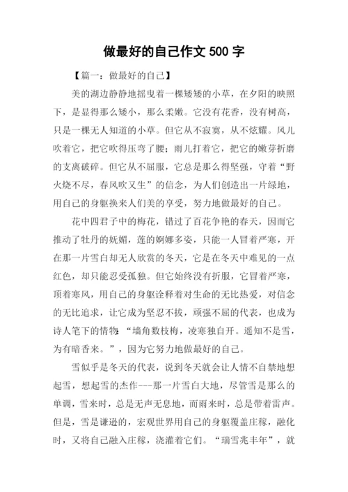 做最好的自己作文500字.docx