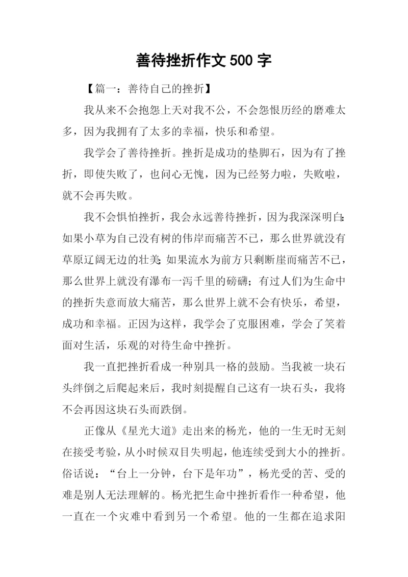 善待挫折作文500字.docx