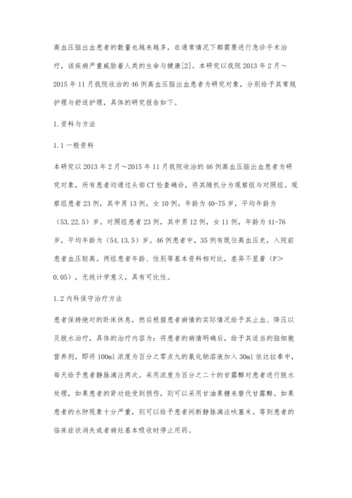 分析高血压脑出血患者应用内科保守治疗的临床效果及护理体会.docx