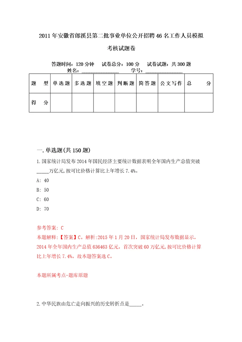 2011年安徽省郎溪县第二批事业单位公开招聘46名工作人员模拟考核试题卷2