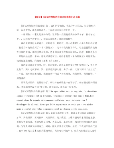 精编之面试时简短的自我介绍模板汇总七篇.docx