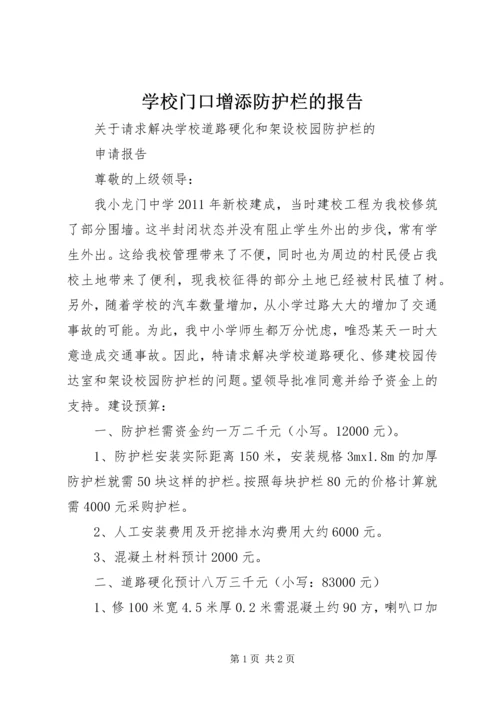 学校门口增添防护栏的报告 (3).docx