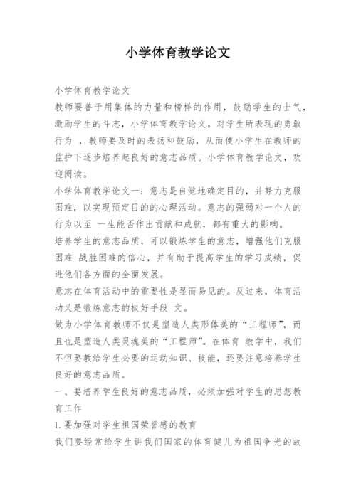 小学体育教学论文_1.docx