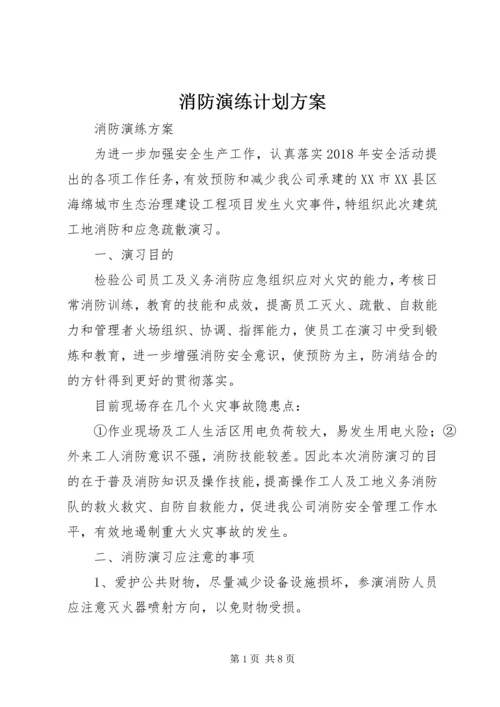 消防演练计划方案 (5).docx