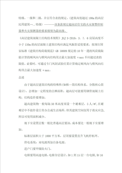 超高层规范综合