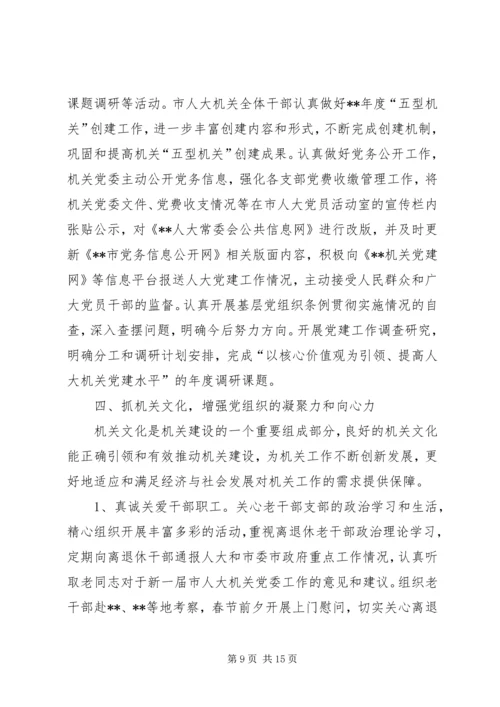 人大常委会机关党委工作总结和工作计划.docx