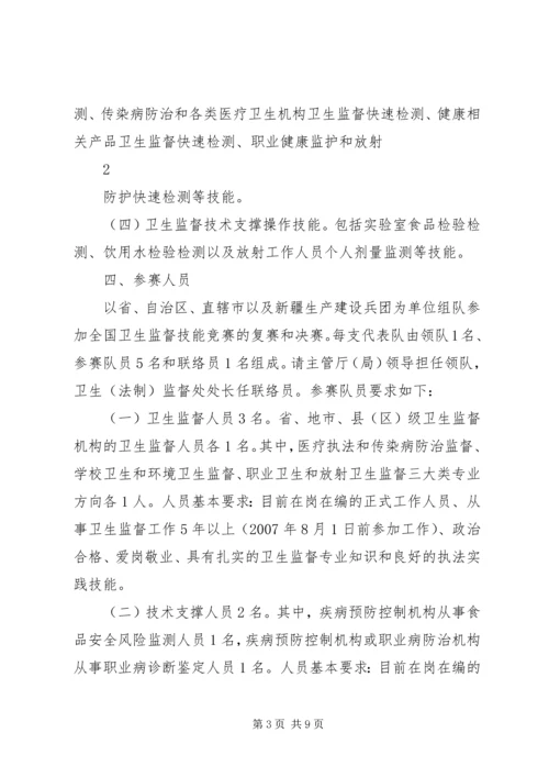 首届全国卫生监督技能竞赛活动实施方案.docx