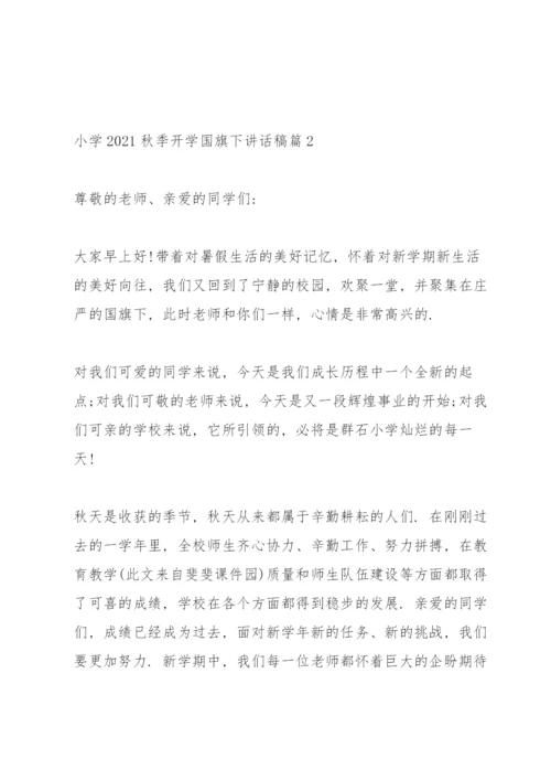 小学2021秋季开学国旗下讲话稿.docx