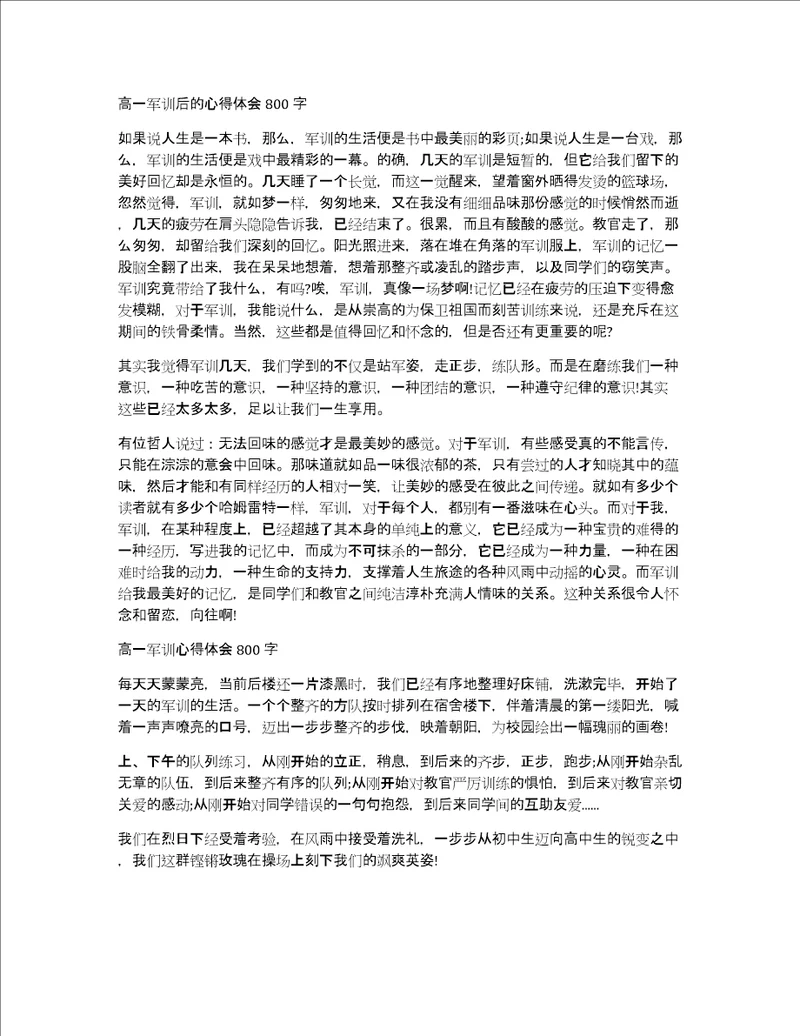 高一军训后的心得体会800字