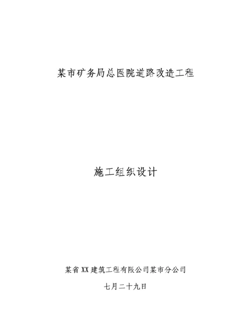 市矿务局总医院道路改造关键工程综合施工组织设计.docx