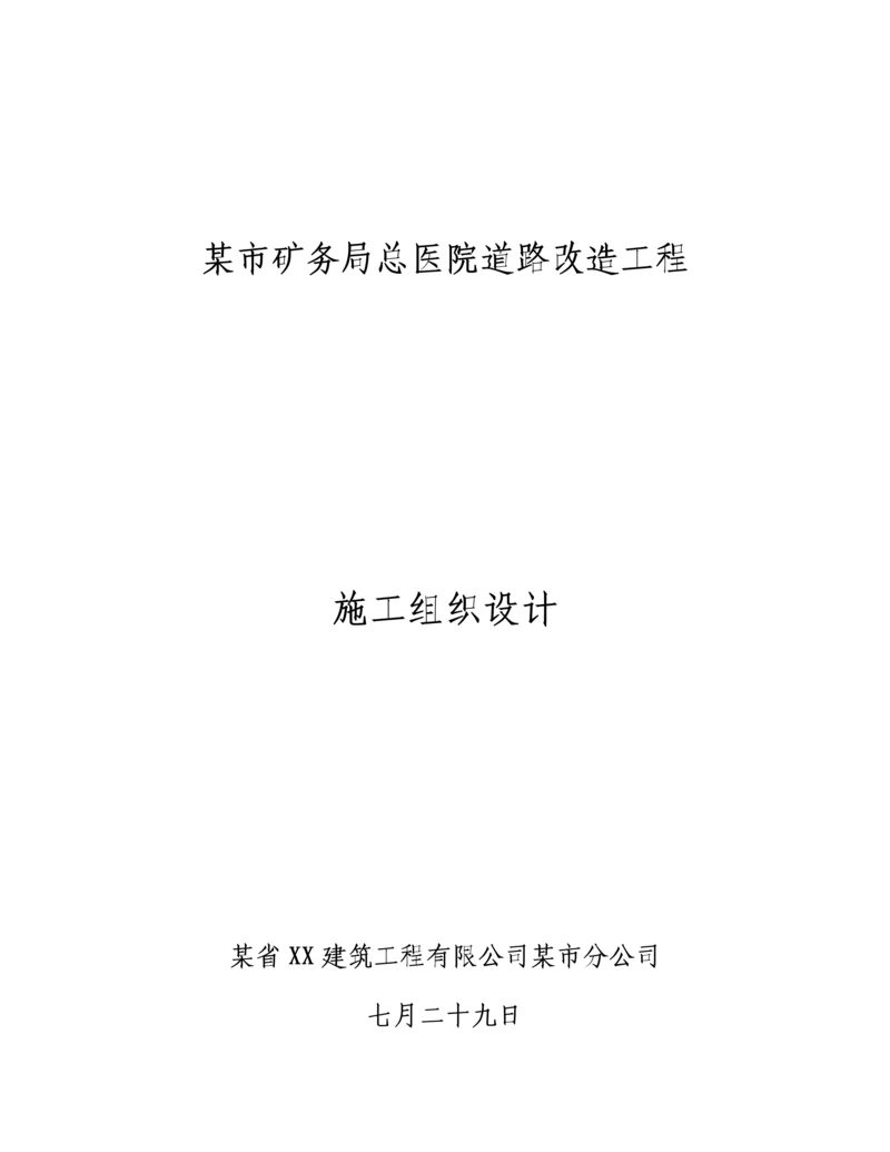 市矿务局总医院道路改造关键工程综合施工组织设计.docx