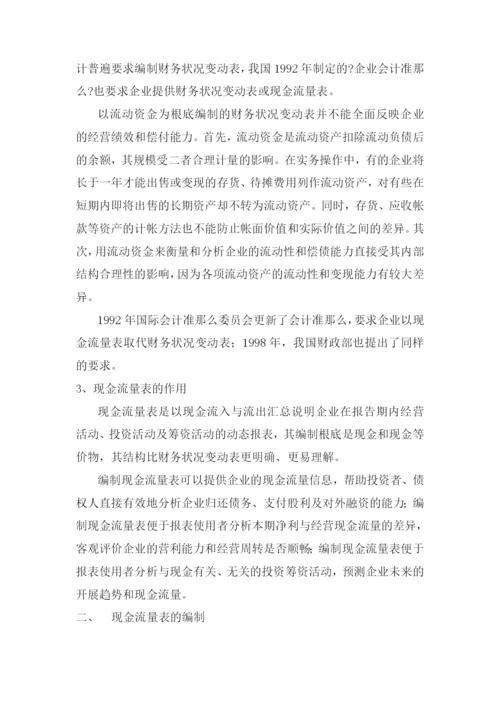 现金流量表编制方法与分析.docx