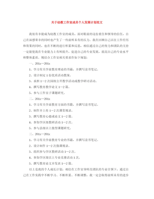 精编之关于幼教工作室成员个人发展计划范文.docx