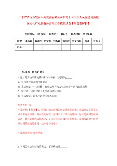 广东省清远市宏泰人力资源有限公司招考1名工作人员派遣到清城区文化广电旅游体育局工作模拟试卷附答案解析第1期