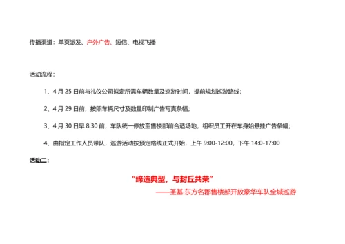 东方名郡售楼部开放活动营销专题方案.docx