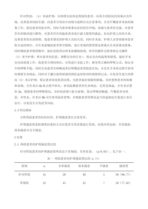 针对性护理在肾结石钬激光碎石术围手术期护理中的应用分析.docx