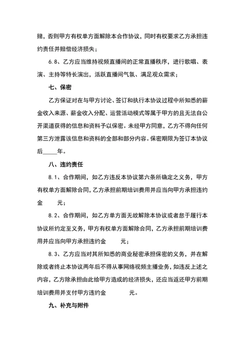带货直播平台演艺合作协议word文档