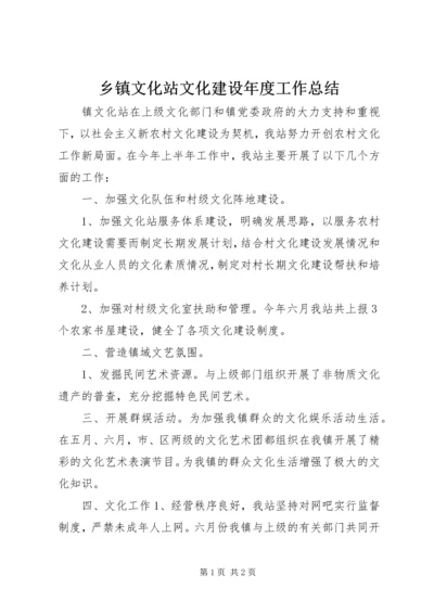 乡镇文化站文化建设年度工作总结.docx