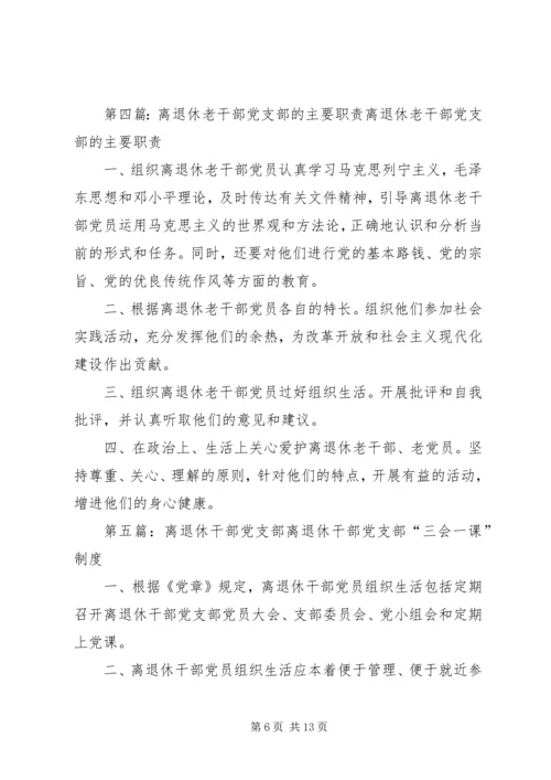 离退休党支部老干部会议内容.docx