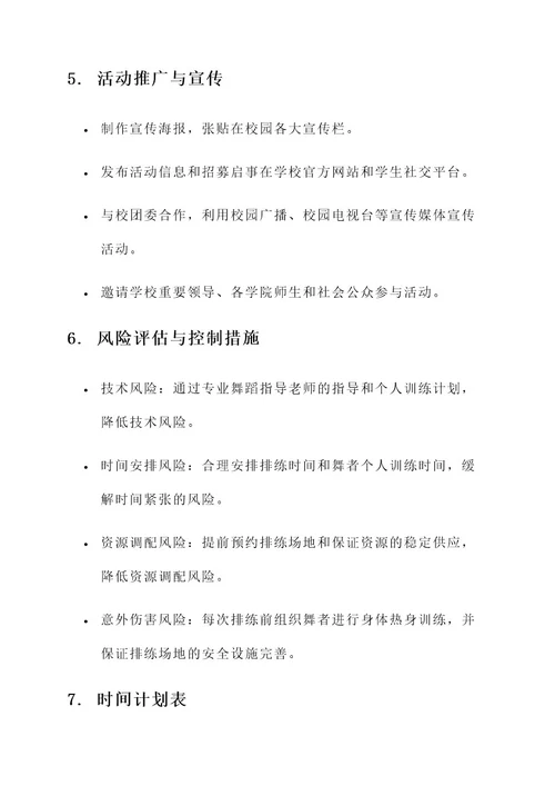 大学群舞排练方案策划书