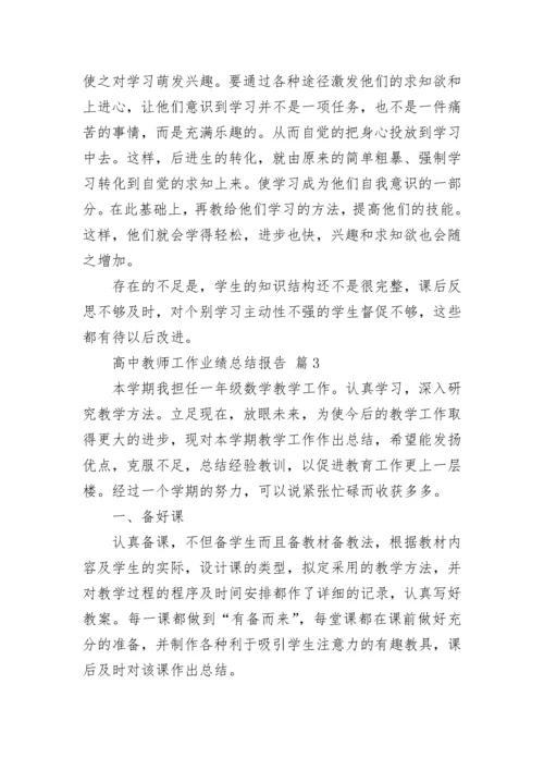 高中教师工作业绩总结报告.docx