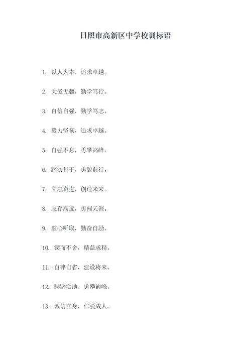 日照市高新区中学校训标语