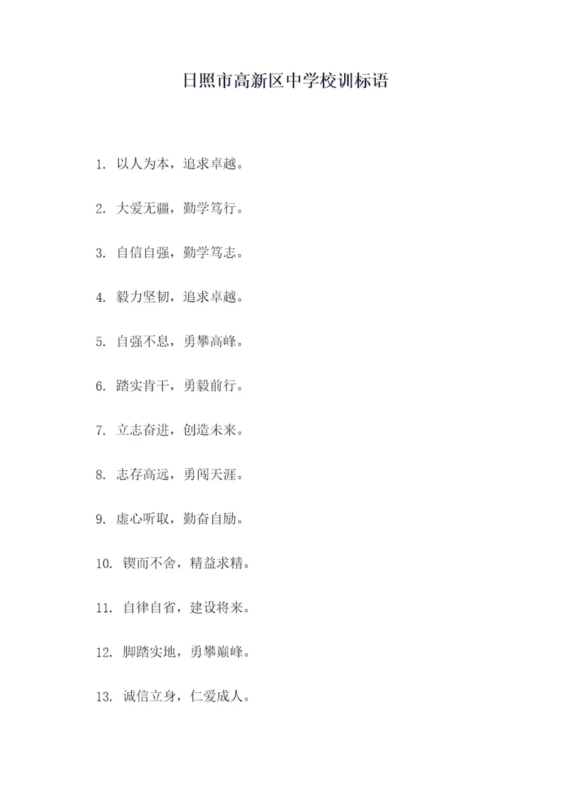 日照市高新区中学校训标语