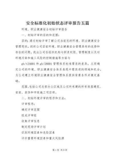 安全标准化初始状态评审报告五篇 (3).docx