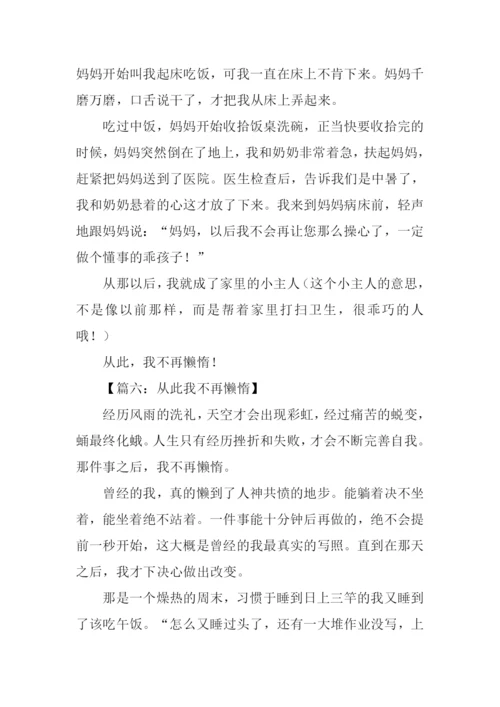 从此我不再懒惰作文.docx