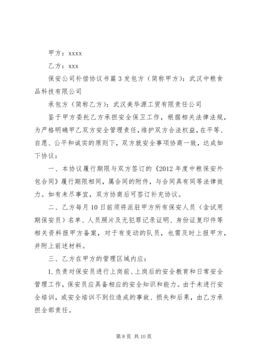 保安公司补偿协议书.docx