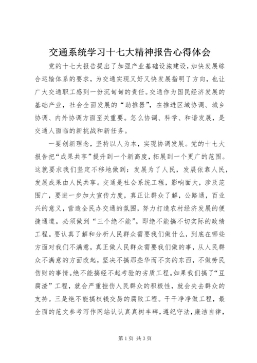 交通系统学习十七大精神报告心得体会.docx