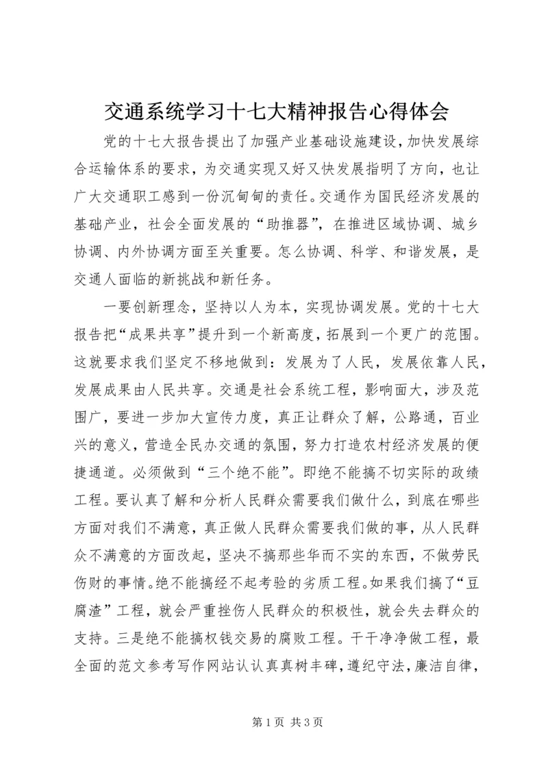 交通系统学习十七大精神报告心得体会.docx