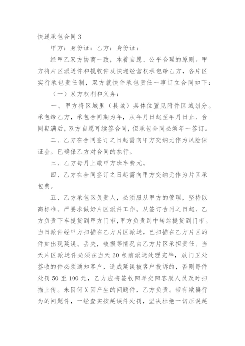 快递承包合同_30.docx