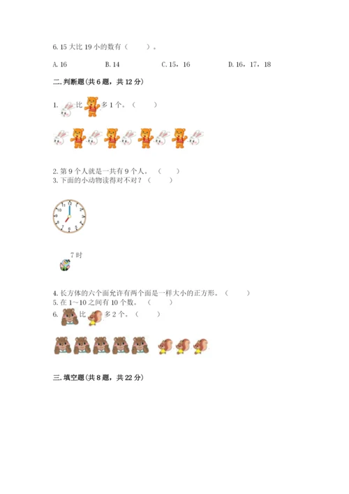 小学数学试卷一年级上册数学期末测试卷精品【考点梳理】.docx