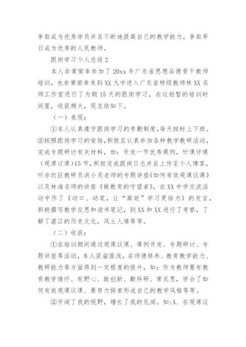 跟岗学习个人总结.docx