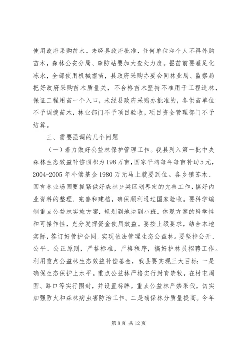 分管副县长在全县春季造林动员大会的讲话.docx