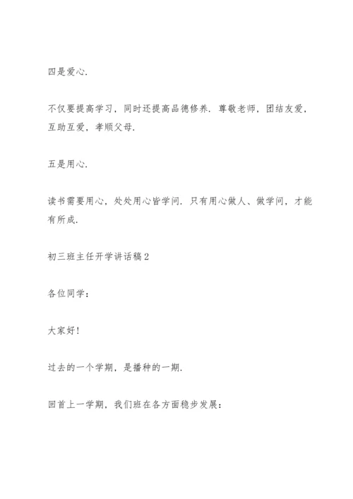 初三班主任开学讲话稿5篇.docx