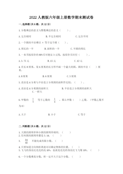 2022人教版六年级上册数学期末测试卷附答案（突破训练）.docx