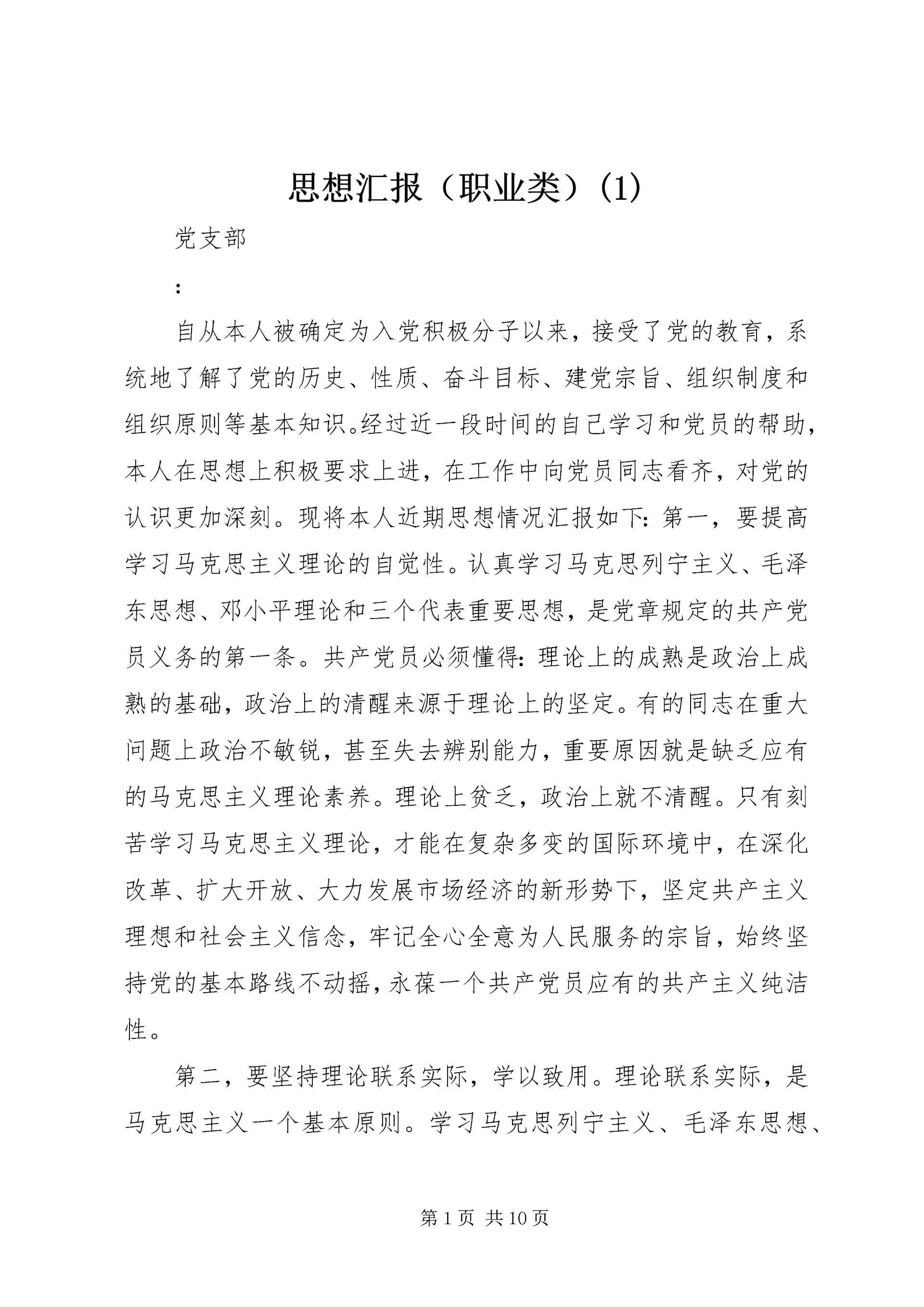 思想汇报(职业类)(1).docx