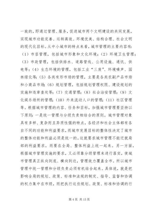 做好新形势下的城市管理工作 (8).docx