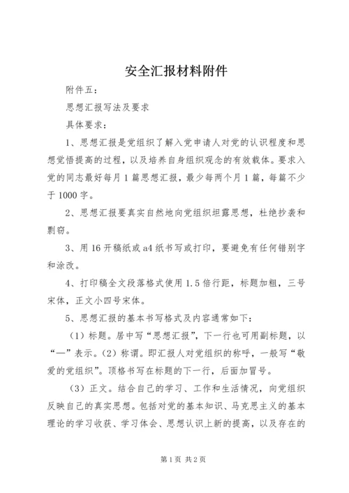 安全汇报材料附件 (2).docx